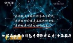 如何在比特币钱包中领取