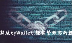 下载最新版tpWallet：轻松管