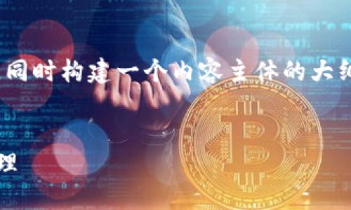 在这里，我将为您提供一个易于大众且的以及相关关键词，同时构建一个内容主体的大纲，并详细介绍与“完整以太坊钱包地址”相关的几个问题。 


了解完整以太坊钱包地址：构建安全和便捷的数字资产管理