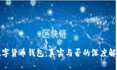 数字货币钱包：真实与否