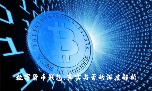 数字货币钱包：真实与否的深度解析