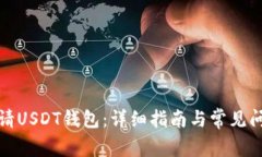 如何申请USDT钱包：详细指