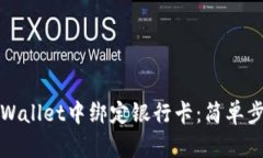 如何在tpWallet中绑定银行卡