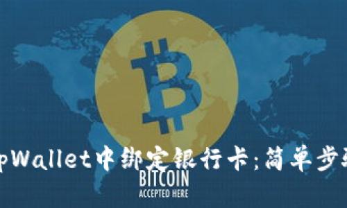 如何在tpWallet中绑定银行卡：简单步骤与技巧
