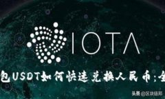 币信钱包USDT如何快速兑换