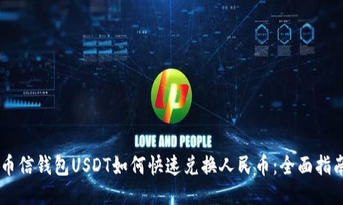 币信钱包USDT如何快速兑换人民币：全面指南