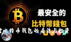 巴菲特对比特币钱包的看