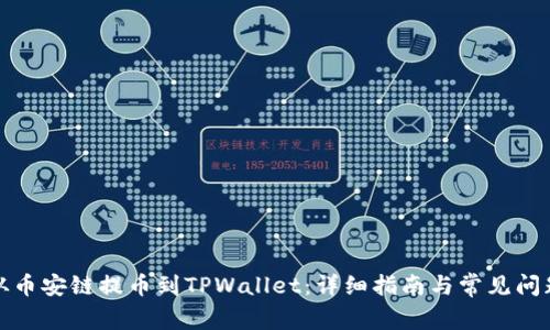 如何从币安链提币到TPWallet：详细指南与常见问题解答
