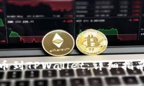 如何从币安链提币到TPWallet：详细指南与常见问题解答