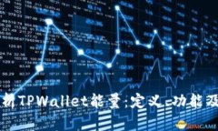 全面解析TPWallet能量：定义