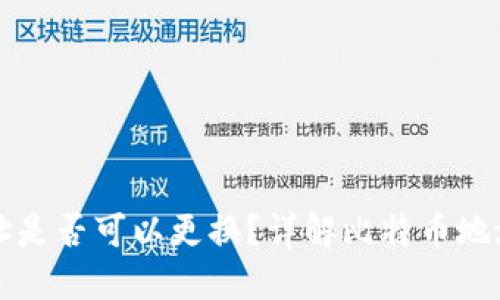 比特币钱包地址是否可以更换？详解比特币地址的特点与管理