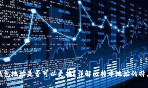 比特币钱包地址是否可以更换？详解比特币地址的特点与管理