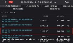 如何在Tokenim平台上提现
