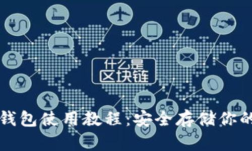 比特币硬钱包使用教程：安全存储你的数字资产