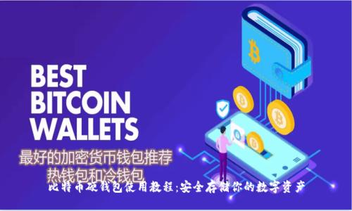 比特币硬钱包使用教程：安全存储你的数字资产
