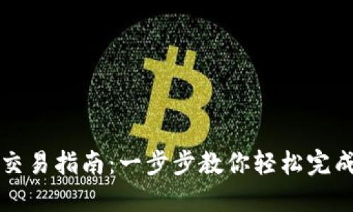 : TP欧易钱包交易指南：一步步教你轻松完成数字资产交易