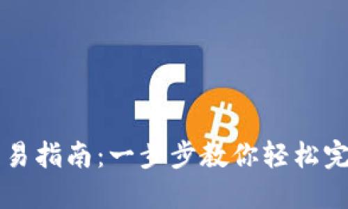 : TP欧易钱包交易指南：一步步教你轻松完成数字资产交易