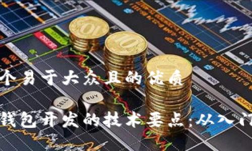 思考一个易于大众且的优质

以太坊钱包开发的技术要点：从入门到精通