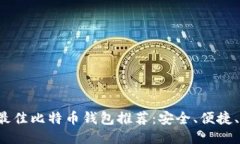 2017年最佳比特币钱包推荐