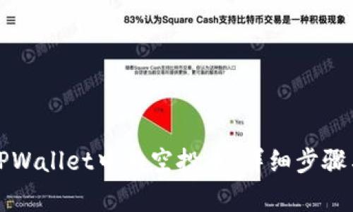 如何清除TPWallet中的空投币：详细步骤与注意事项