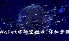如何清除TPWallet中的空投币