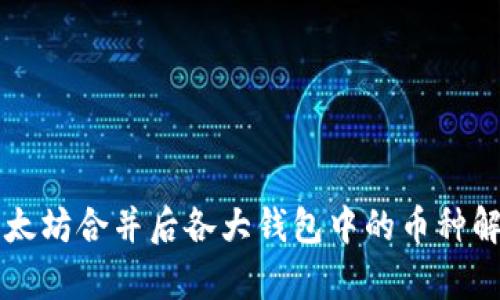 以太坊合并后各大钱包中的币种解析