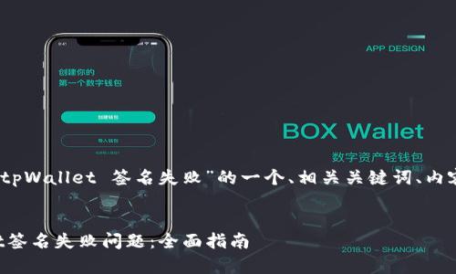 好的，下面是关于“tpWallet 签名失败”的一个、相关关键词、内容大纲及相关问题。


如何解决tpWallet签名失败问题：全面指南
