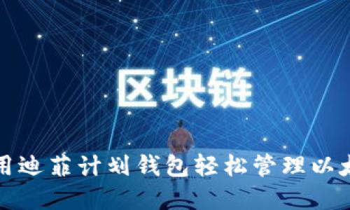 如何使用迪菲计划钱包轻松管理以太坊资产