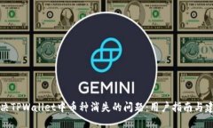 解决TPWallet中币种消失的问