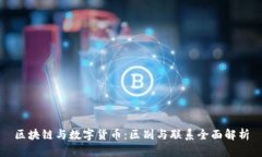 区块链与数字货币：区别