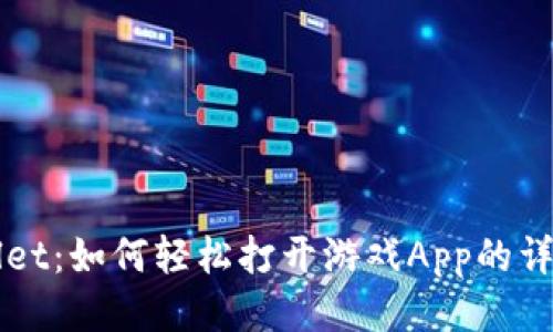 TPWallet：如何轻松打开游戏App的详细指南