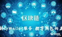 全面解析tpWallet服务：数字