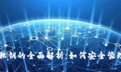 钱包助记词与私钥的全面
