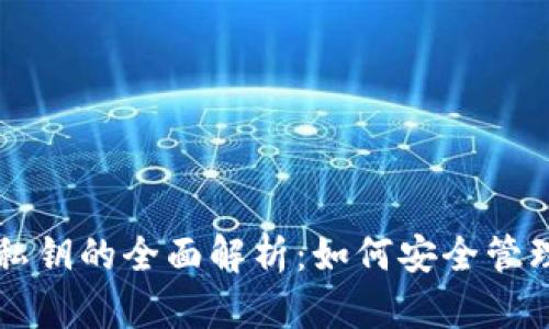 钱包助记词与私钥的全面解析：如何安全管理你的加密资产