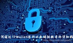 如何通过TPWallet进行以太坊