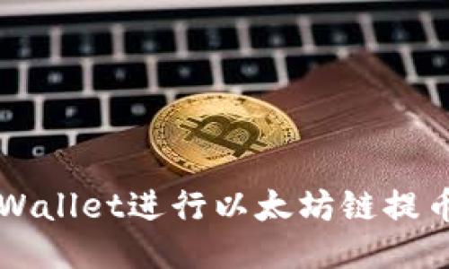 如何通过TPWallet进行以太坊链提币的详细指南