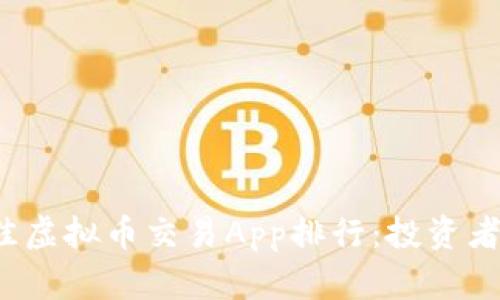 2023年最佳虚拟币交易App排行：投资者的必备指南