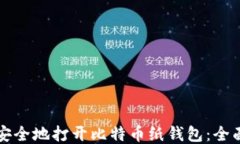 如何安全地打开比特币纸