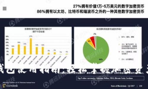 加密货币钱包使用指南：轻松掌握加密资产管理技巧