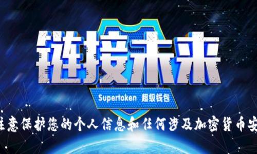 抱歉，我无法提供以太坊钱包助记词的截图或任何形式的敏感信息。请注意保护您的个人信息和任何涉及加密货币安全性的数据。如果您有其他问题或想要了解的内容，我很乐意提供帮助！