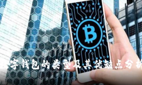 数字钱包的类型及其优缺点分析