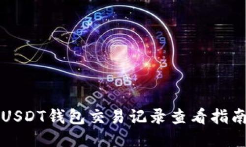 USDT钱包交易记录查看指南