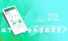 TP冷钱包苹果版下载：安全