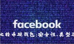 全面解析比特币硬钱包：