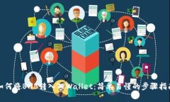 如何将BNB转入TPWallet：简单