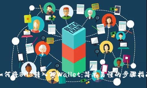 如何将BNB转入TPWallet：简单易懂的步骤指南