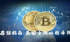 比特币存储指南：最安全
