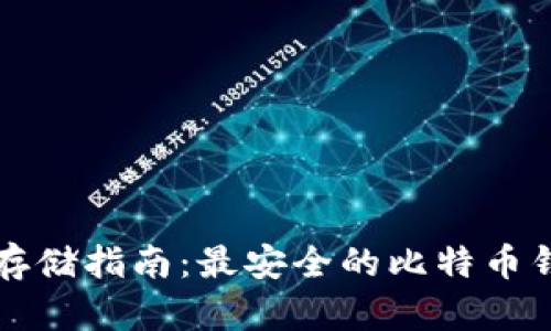 比特币存储指南：最安全的比特币钱包推荐