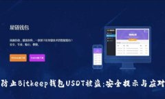 如何防止Bitkeep钱包USDT被盗