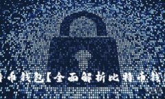 什么是原始比特币钱包？